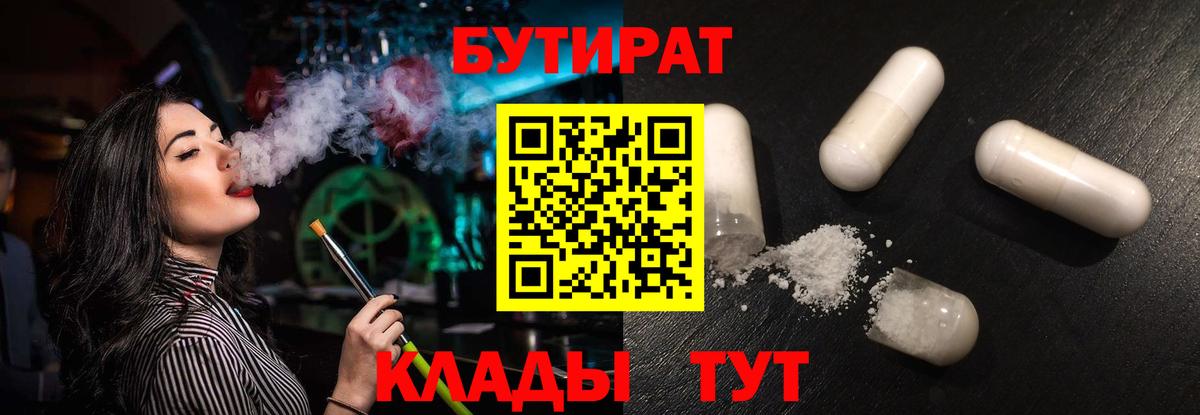 Бутират  Вход с VPN  Красноярск  БУТИРАТ 1.4BDO 
