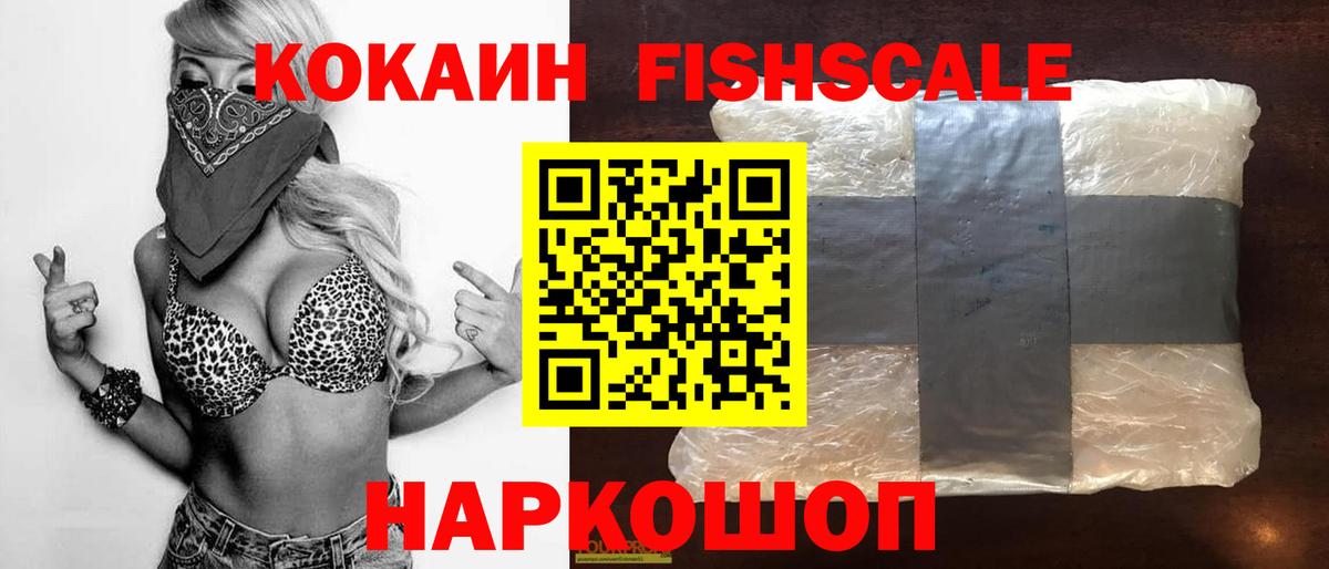 КОКАИН FishScale Красноярск